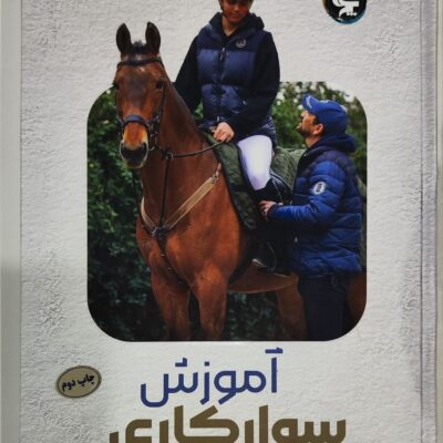 کتاب آموزش سوارکاری