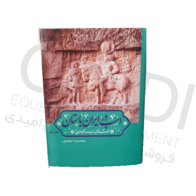 کتاب اسب در ایران باستان