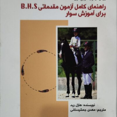 کتاب راهنمای کامل آزمون مقدماتی B.H.S برای آموزش سوار کاری